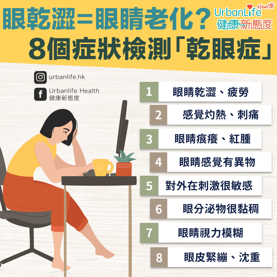 當眼睛出現以下8種症狀，就代表很有可能患上乾眼症。