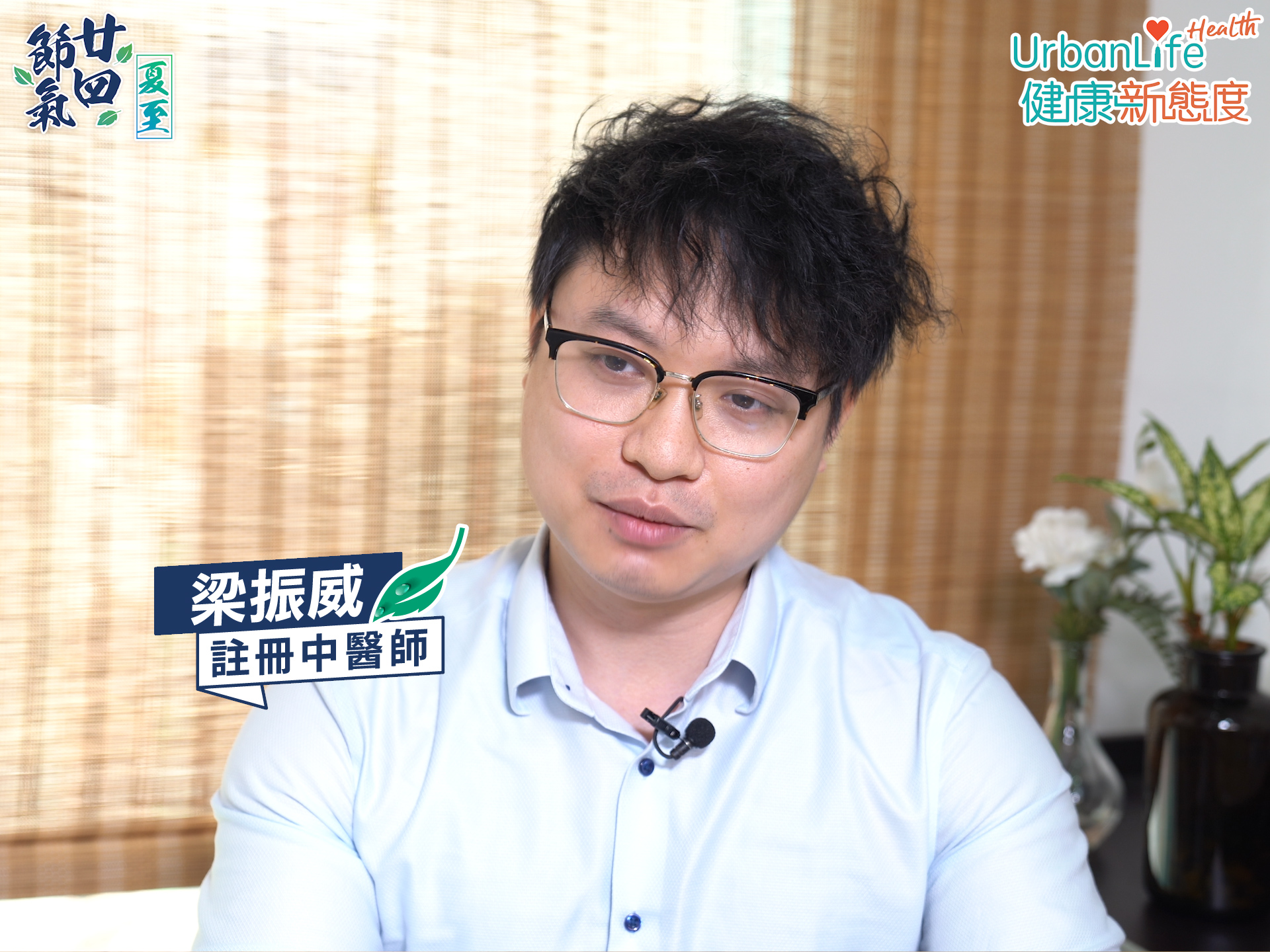 註冊中醫師梁振威表示,「夏至」的「至」有極的意思,是陽氣生發到最極點,最為旺盛的時候。