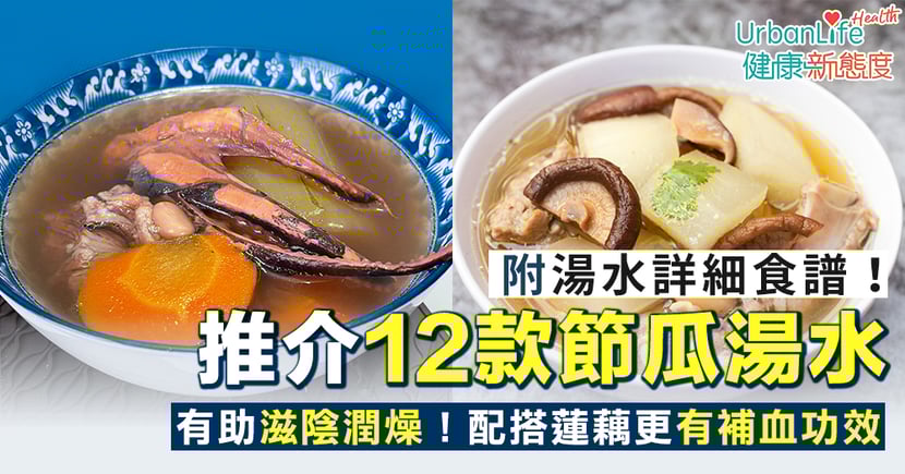 節瓜湯食譜 12款節瓜湯消暑清熱滋陰潤燥 配蓮藕能抗疲勞補血 Urbanlife 健康新態度