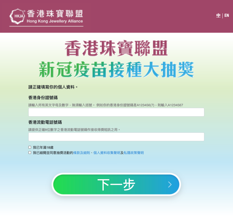 參加者只需正確填寫香港身份證號碼、電話號碼個人資料即可。