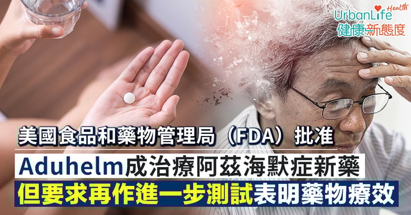 認知障礙治療 Fda批准阿茲海默症新藥aduhelm 但要求作新測試 Urbanlife 健康新態度