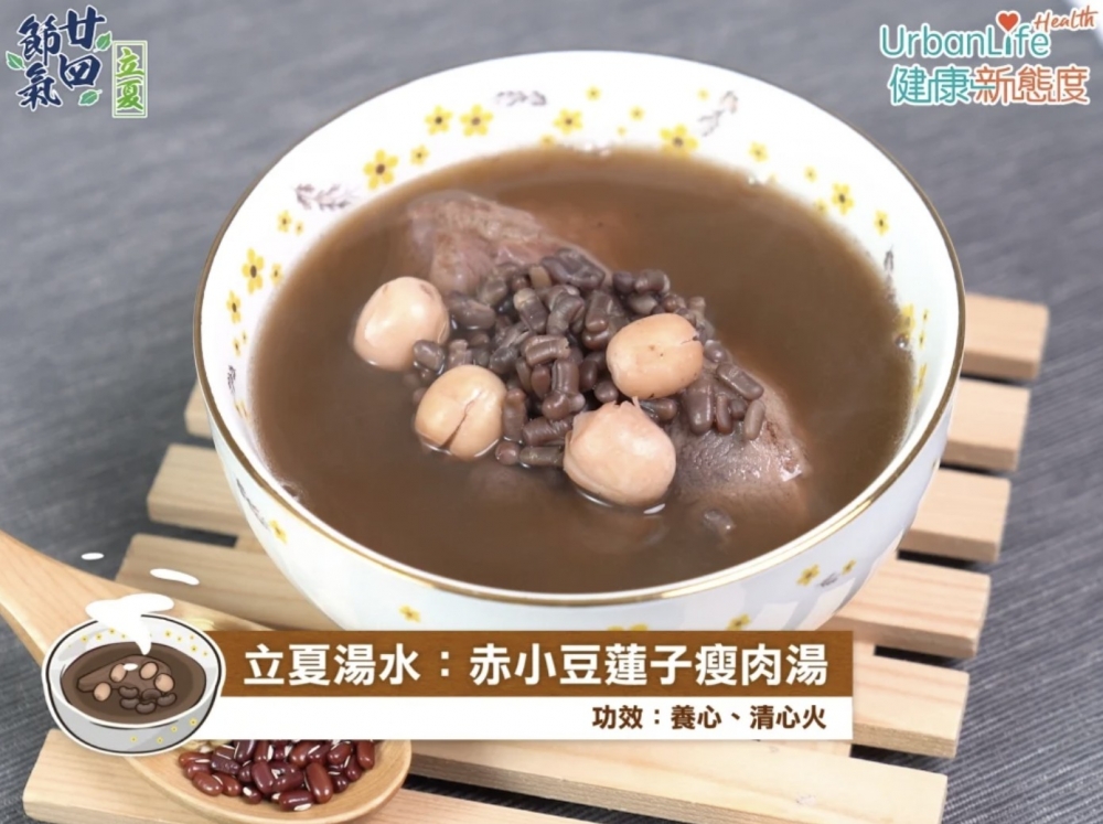 立夏湯水:赤小豆蓮子瘦肉湯。