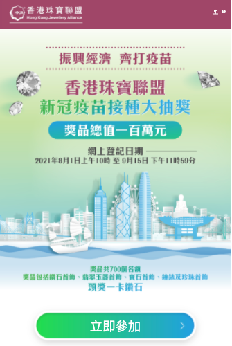 香港珠寶聯盟:鑽石首飾$100萬元大抽獎