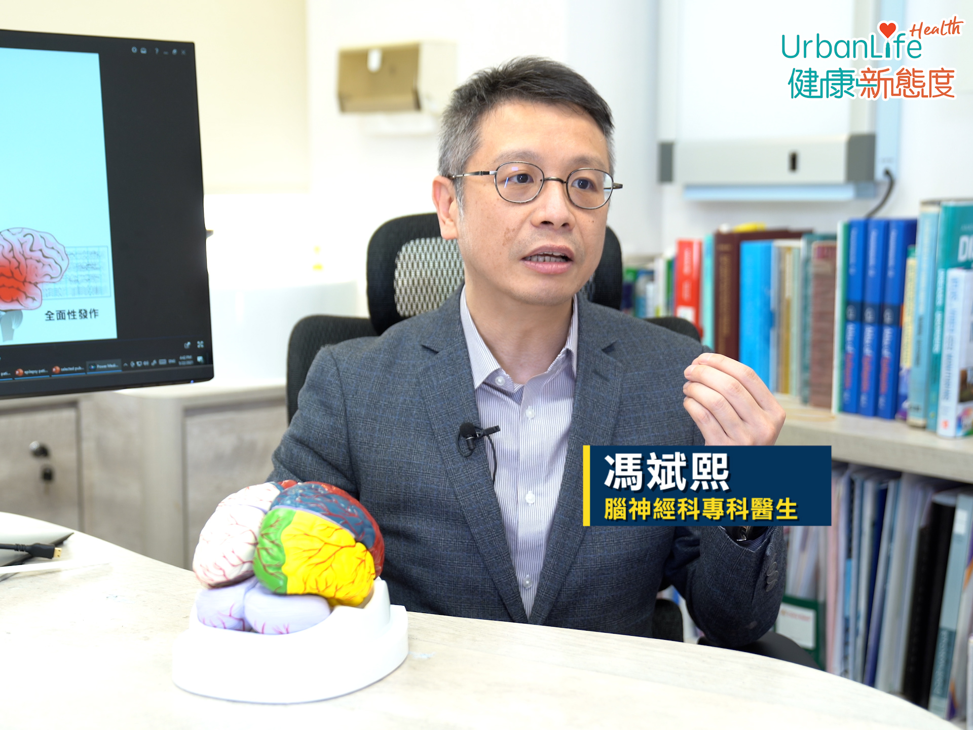 馮斌熙醫生指,腦部有成千上萬的腦細胞,正常情況下會正常放電,但腦癇的情況,就是細胞突然某部分或者全部都不正常放電,從而引起一些臨床的表徵。