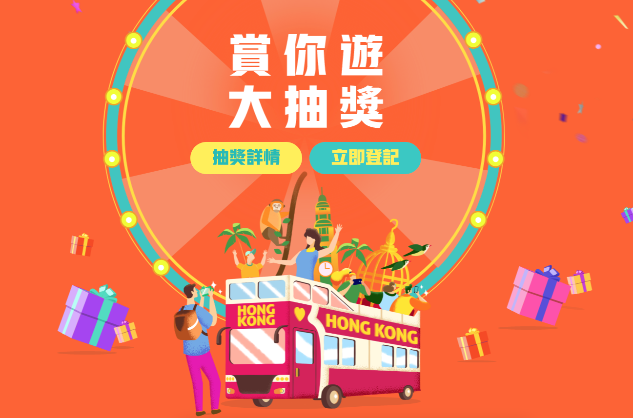 香港旅發局:賞你遊大抽獎