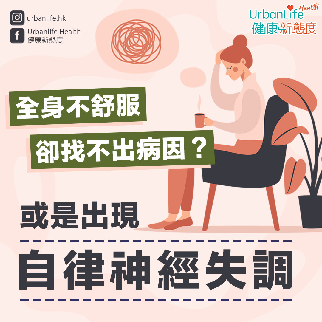 全身不舒服卻找不到原因?你或已患上自律神經失調。即了解自律神經失調的症狀及6大改善方法。