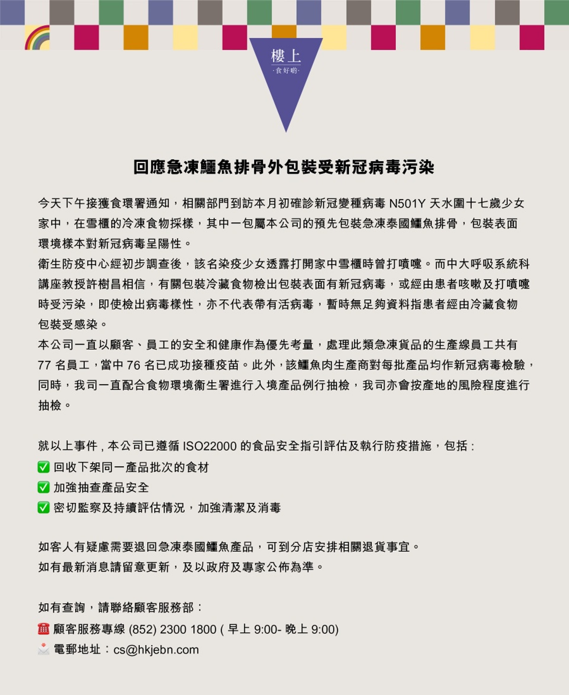 「樓上」承認驗出包裝帶病毒鱷魚排骨為其產品,接受顧客退貨。