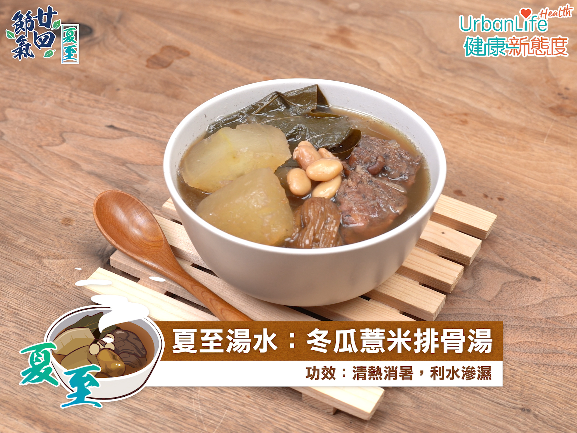 冬瓜薏米排骨湯有助清熱消暑,利水滲濕。