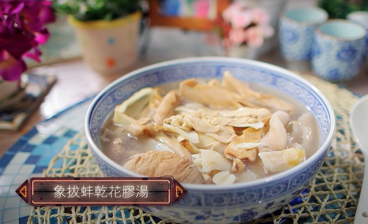 象拔蚌乾花膠湯