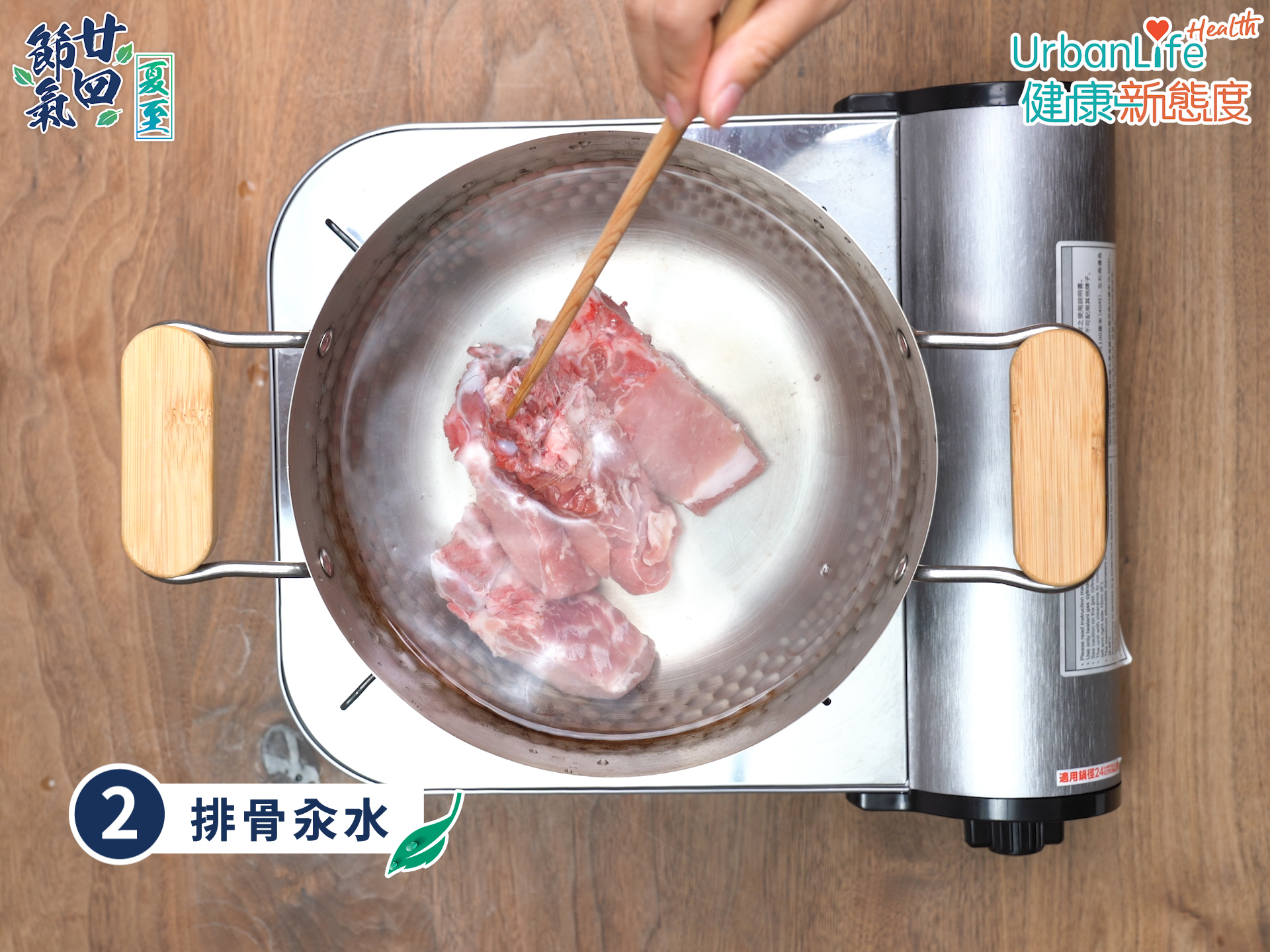 排骨含有少量血水及雜質,宜於室溫水加入肉類直接加熱至水滾。