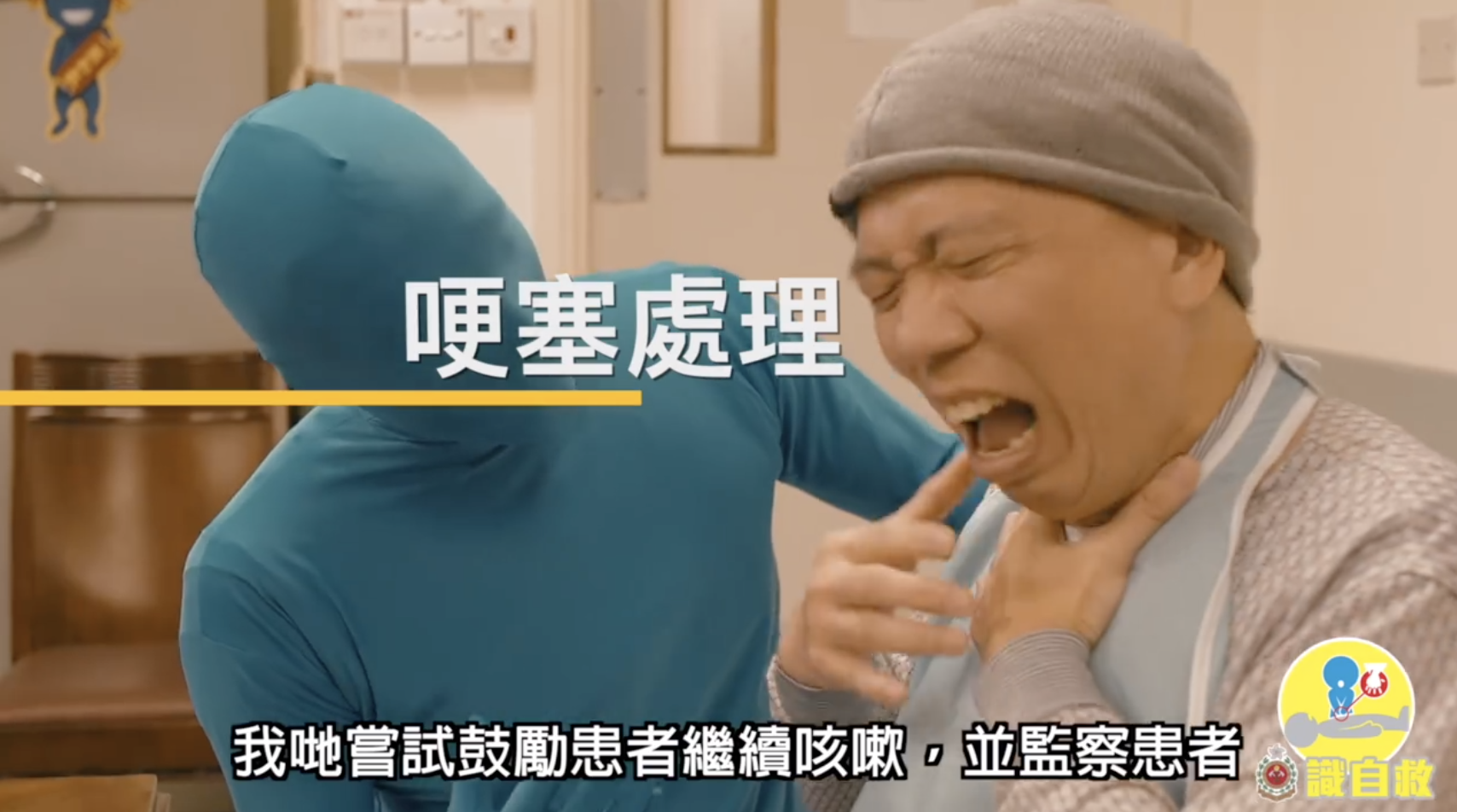 當有人哽塞,如患者神志清醒,並能夠用力咳嗽 保持冷靜,鼓勵患者繼續咳嗽。陪着患者,密切監察其情況。