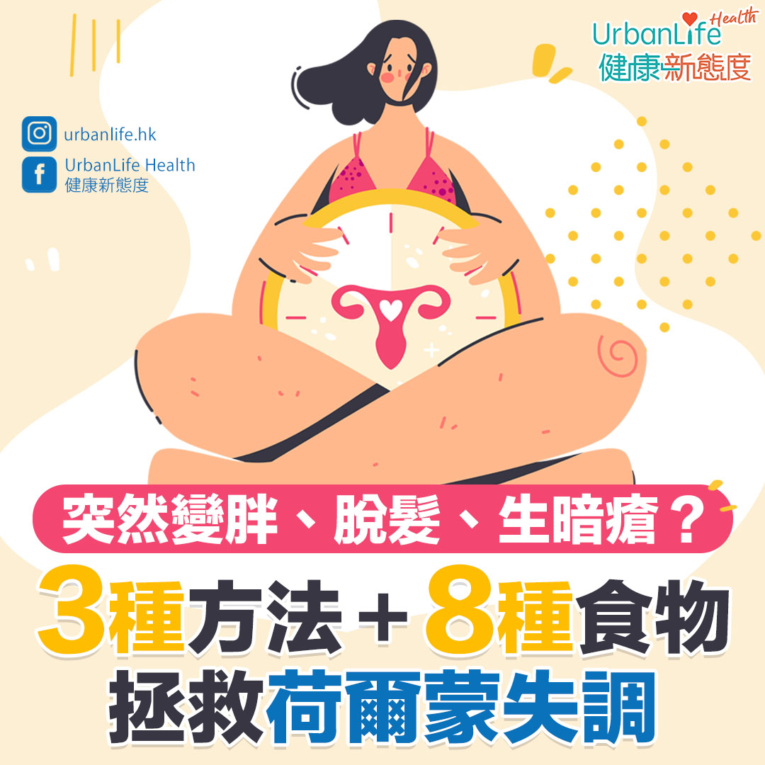 在人煙稠密的香港生活,不少人,尤其是女性,都會因壓力大而出現荷爾蒙失調。