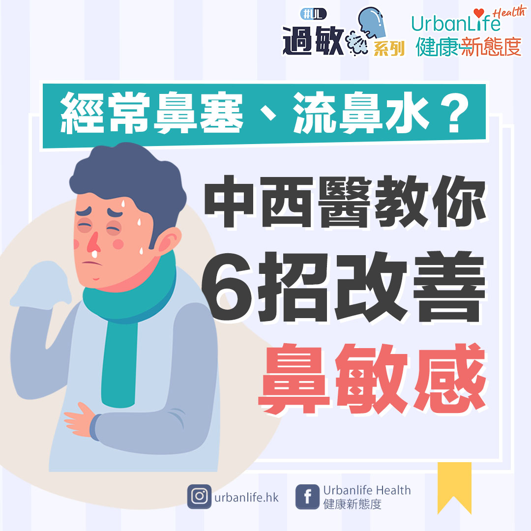 想紓緩鼻敏感,保持家居乾爽清潔、放鬆心情等6個方法幫到你。