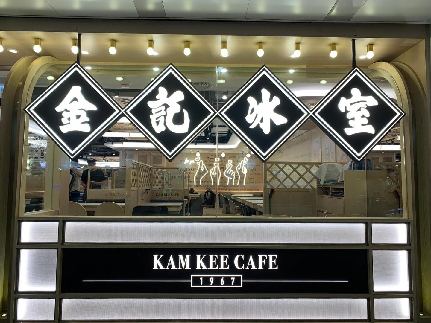 金記冰室:一世免費食金記
