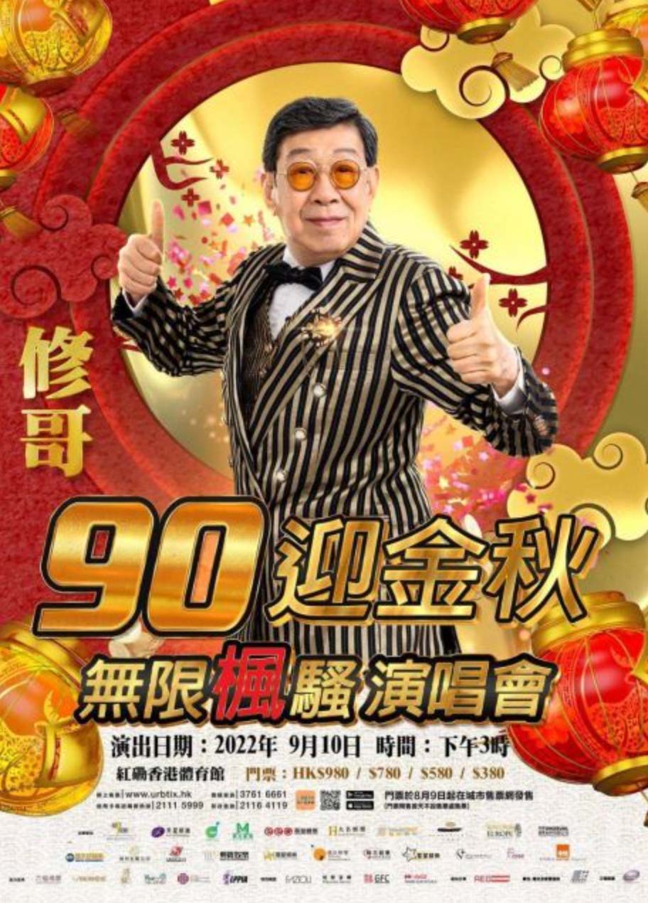 修哥胡楓縱橫演藝圈七十載,將於9月10-11日在紅館再開演唱會!