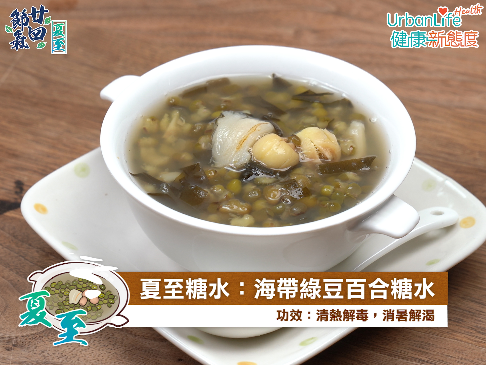 海帶綠豆百合糖水有助清熱解毒。