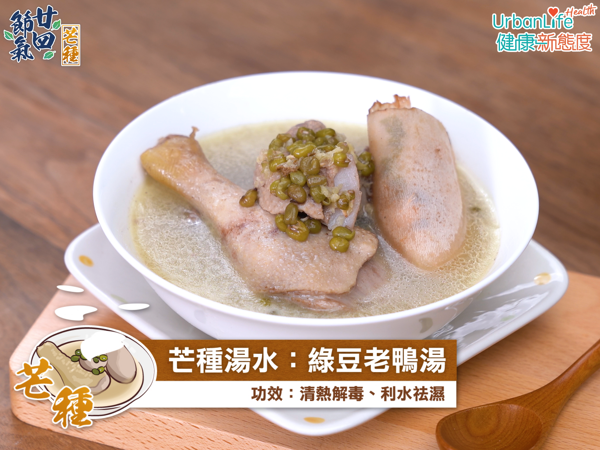 芒種湯水:綠豆土茯苓老鴨湯。