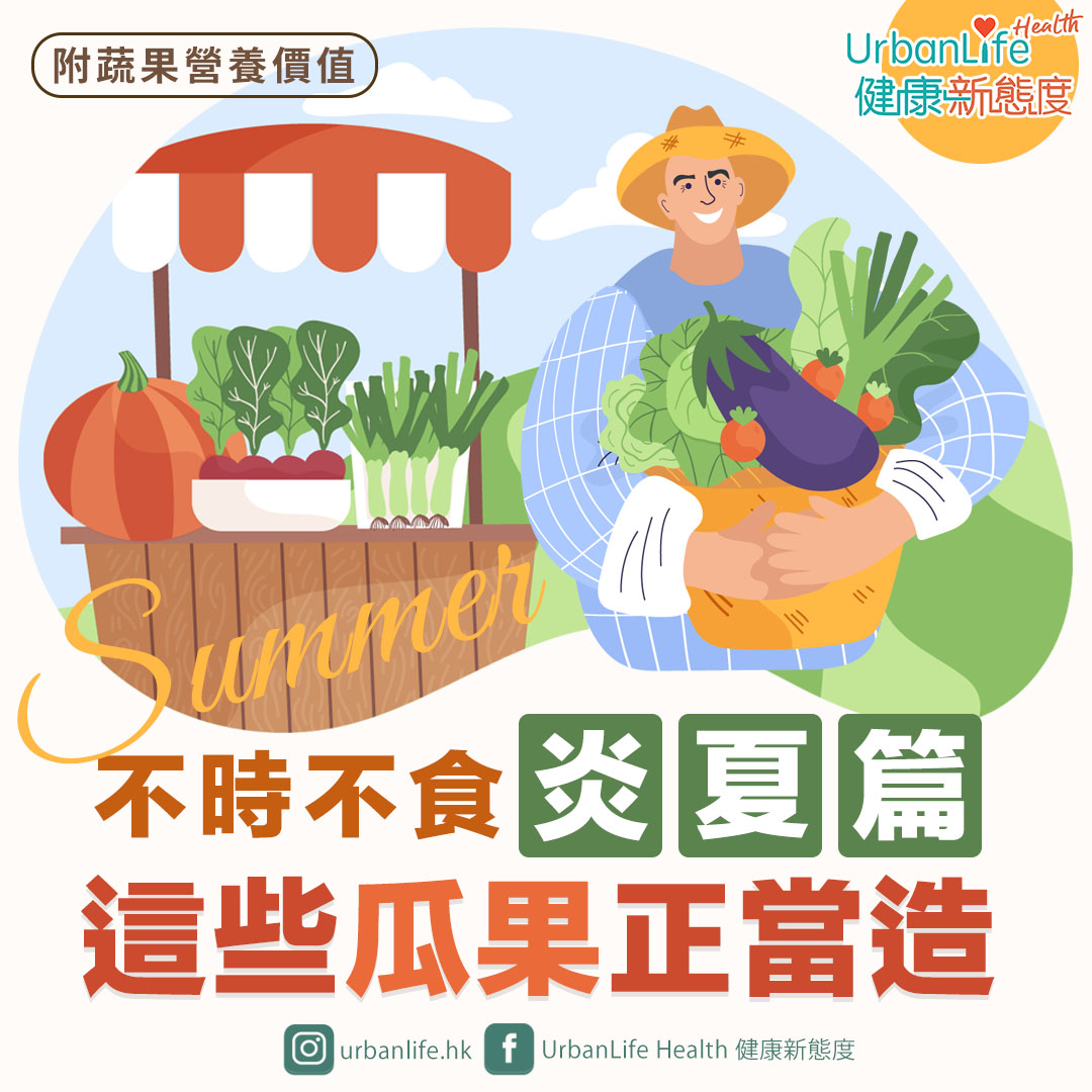 今次介紹8種夏季當造瓜果,如青瓜、絲瓜及南瓜等,了解它們的收成月份及其功效。