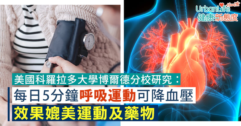 降血壓方法 研究 每日做呼吸運動可降血壓效果媲美運動藥物 Urbanlife 健康新態度