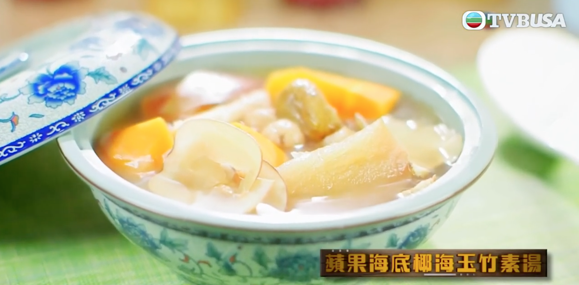 蘋果海底椰海玉竹素湯