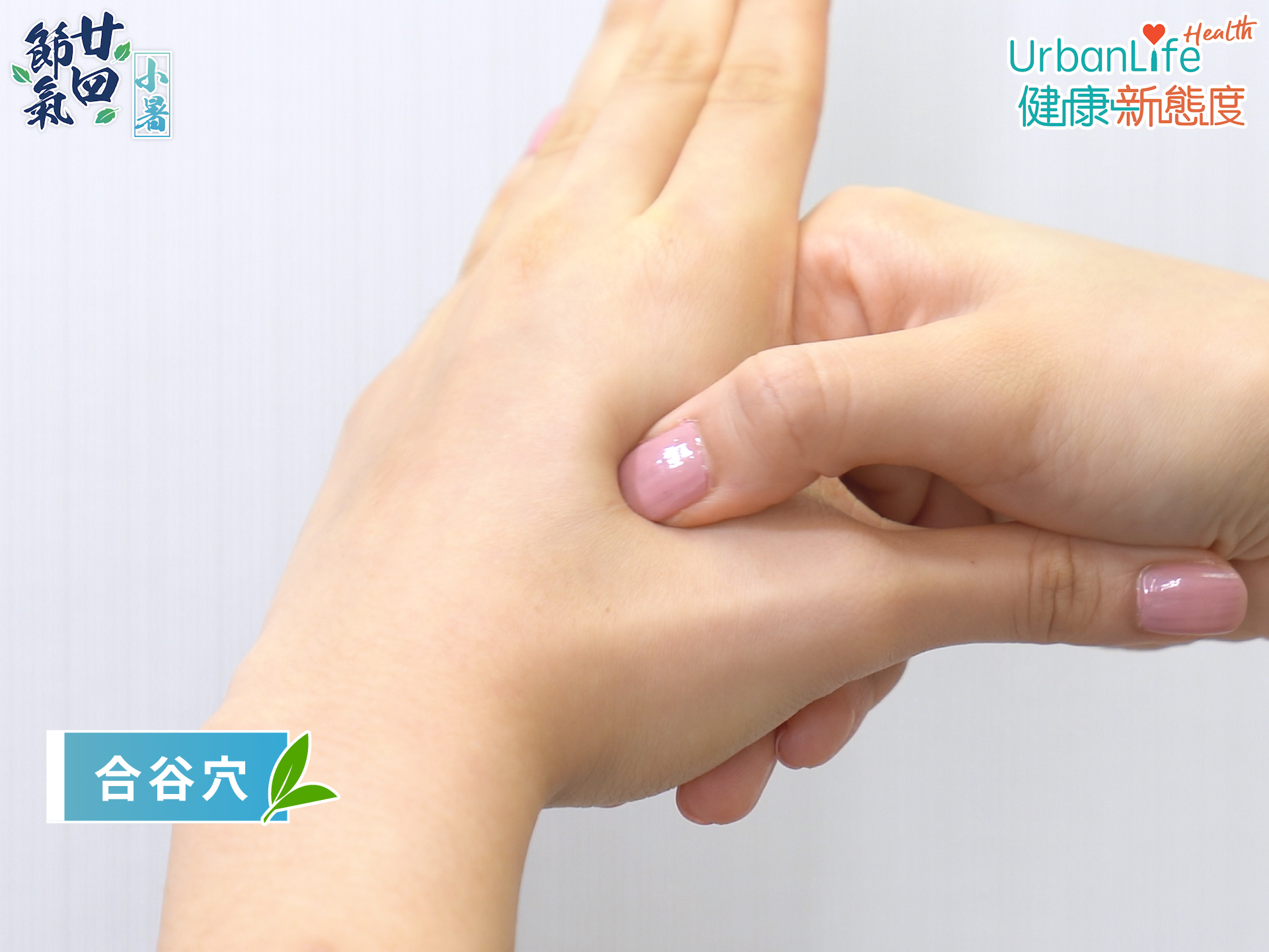 合谷穴。
