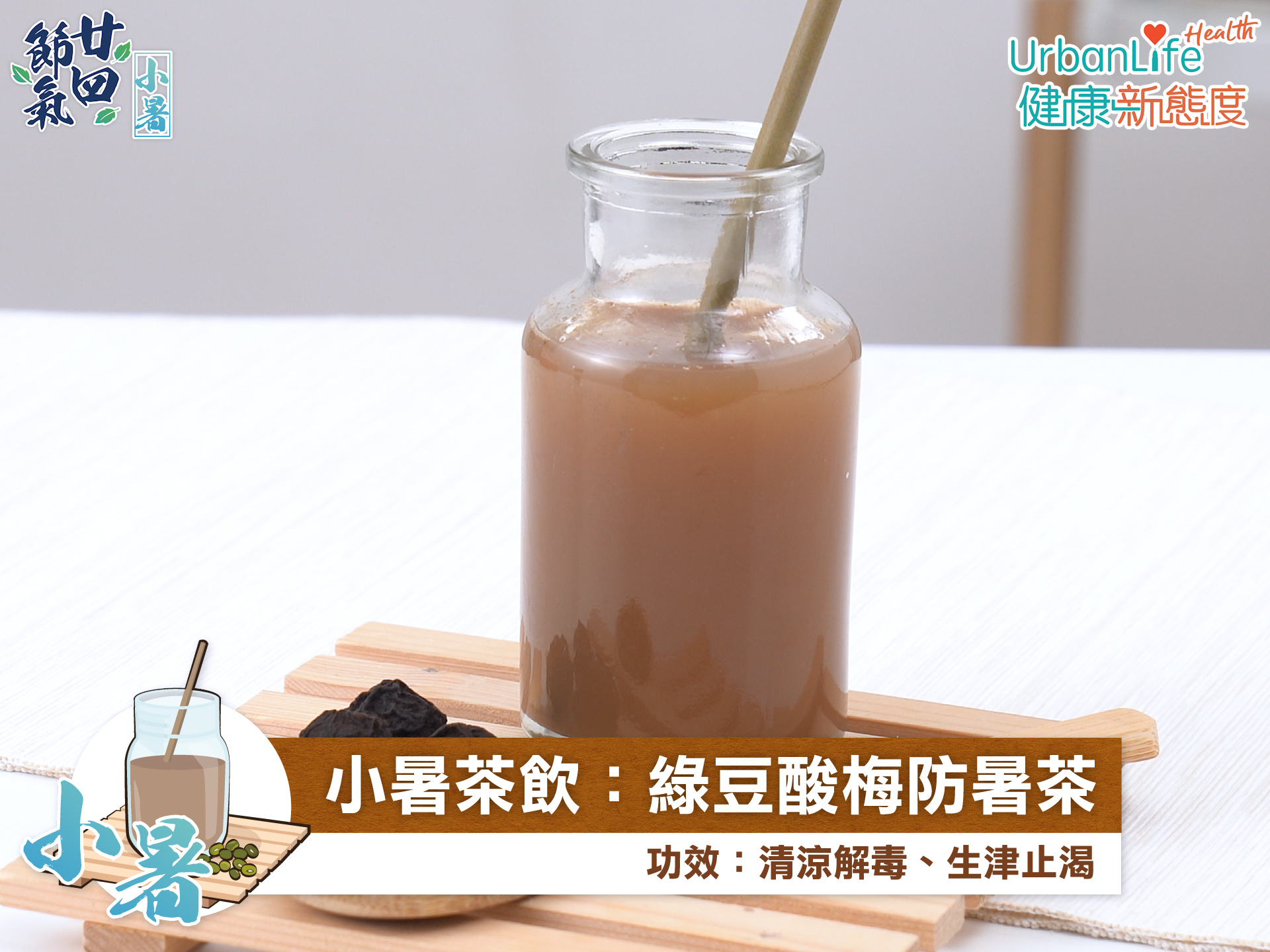 綠豆酸梅茶有清涼解毒、生津止渴之功用。