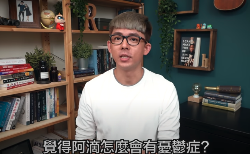 台灣Youtuber阿滴周日(11日)上載影片,自揭去年5月左右罹患憂鬱症,形容病發時每天都像「行屍走肉」般,「恐懼到全身會不自主地發抖」,幸好經過一年治療過後,情況已好轉不少。