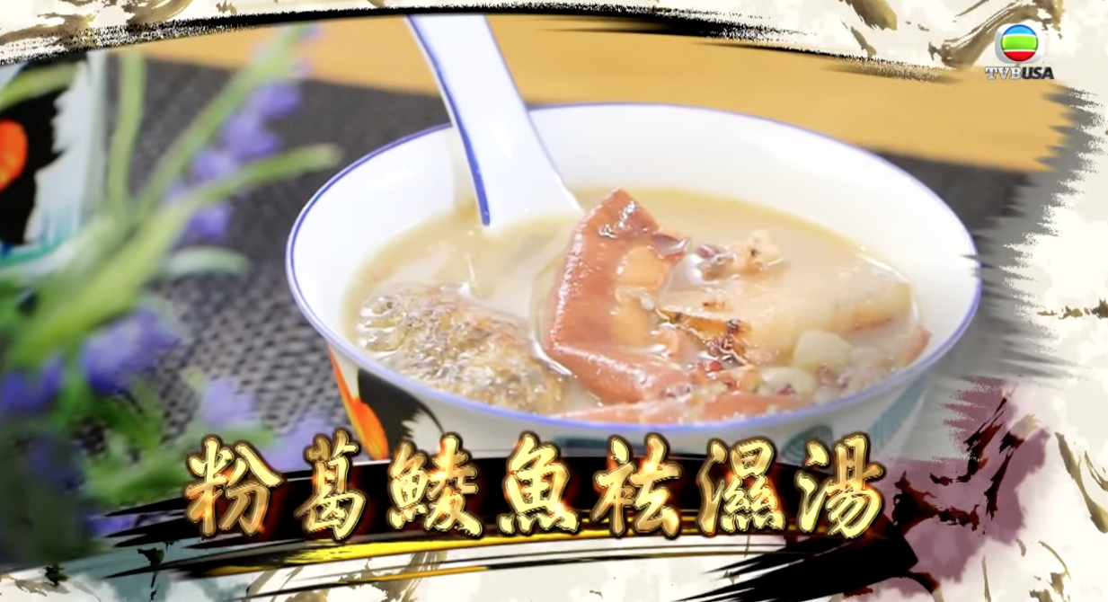 粉葛鯪魚祛濕湯