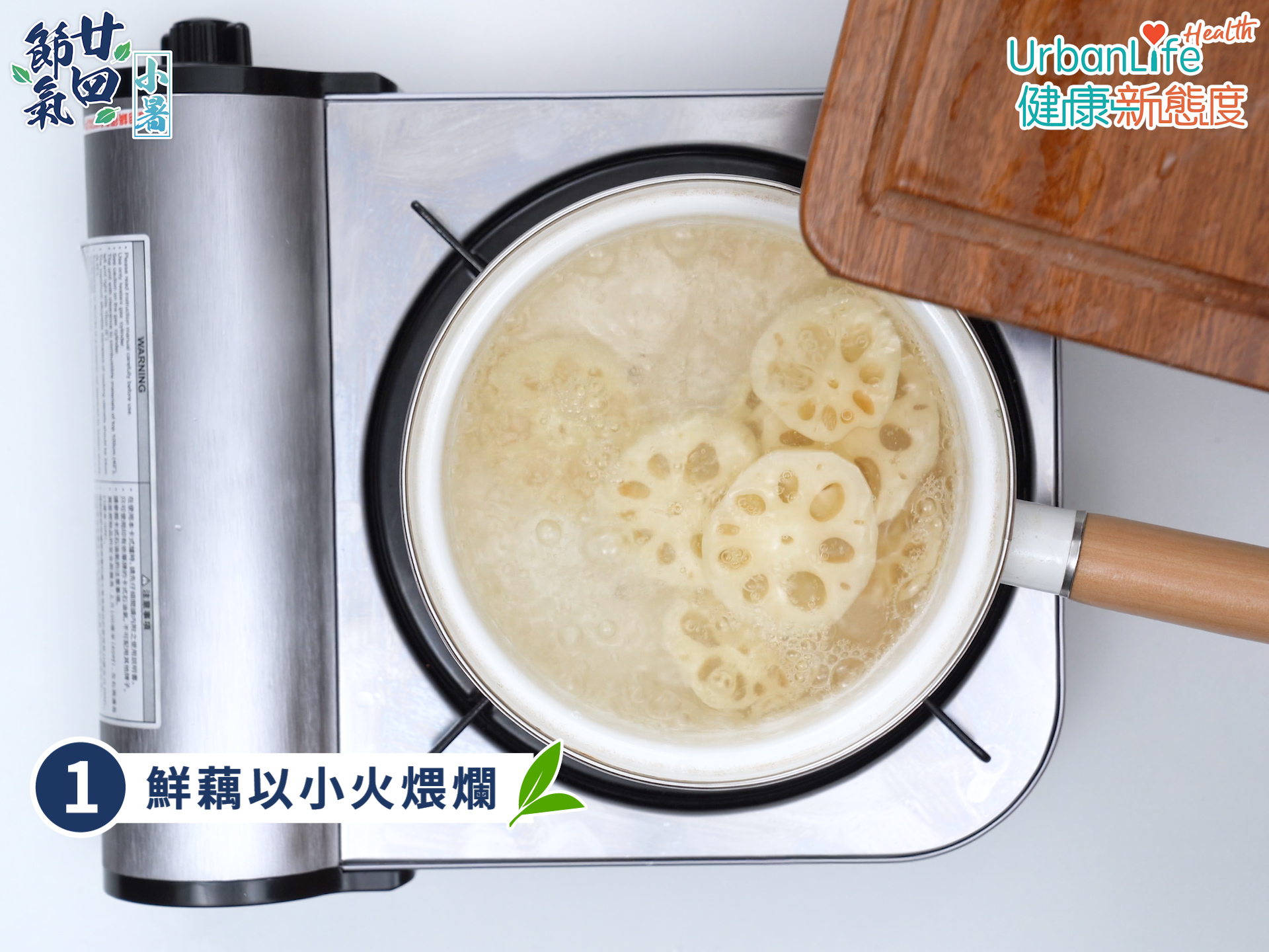 鮮藕可以小火煨爛。