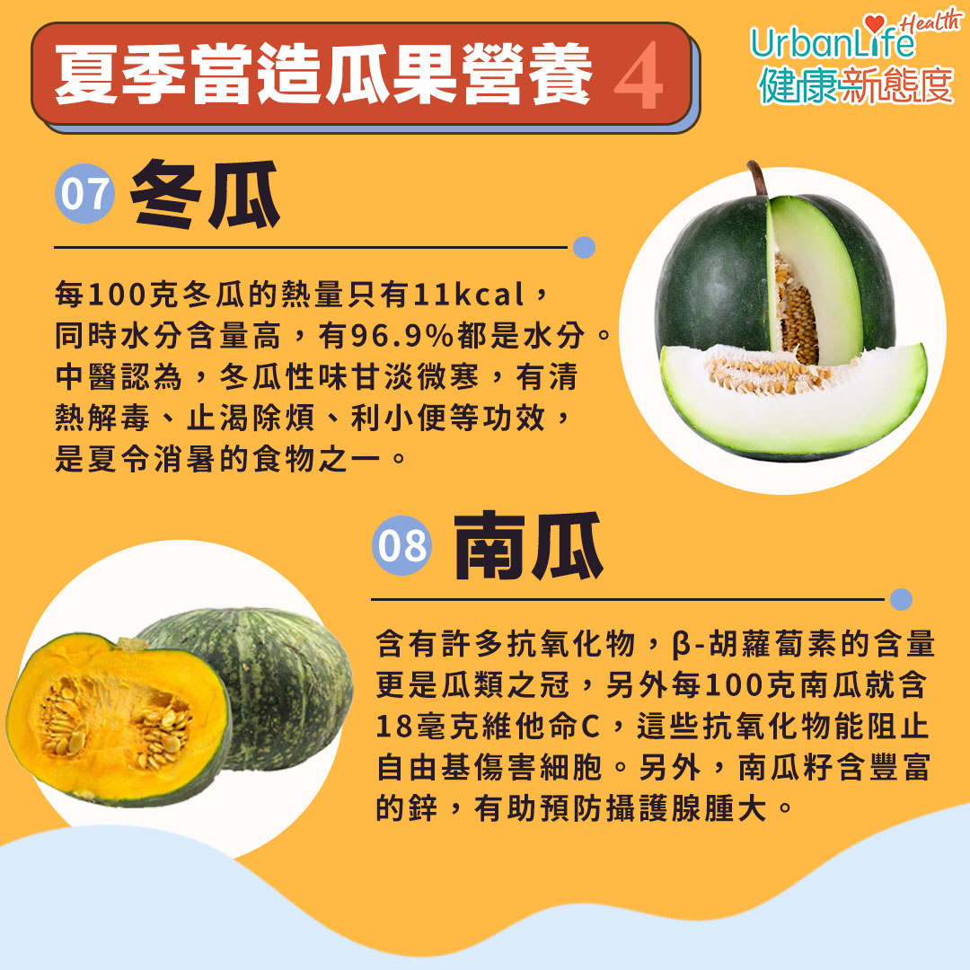 夏季當造瓜果營養