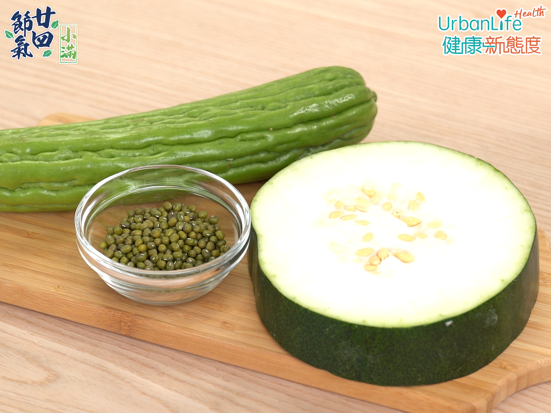 飲食上應以清淡、消暑為主,例如苦瓜、薏仁、綠豆、瓜類