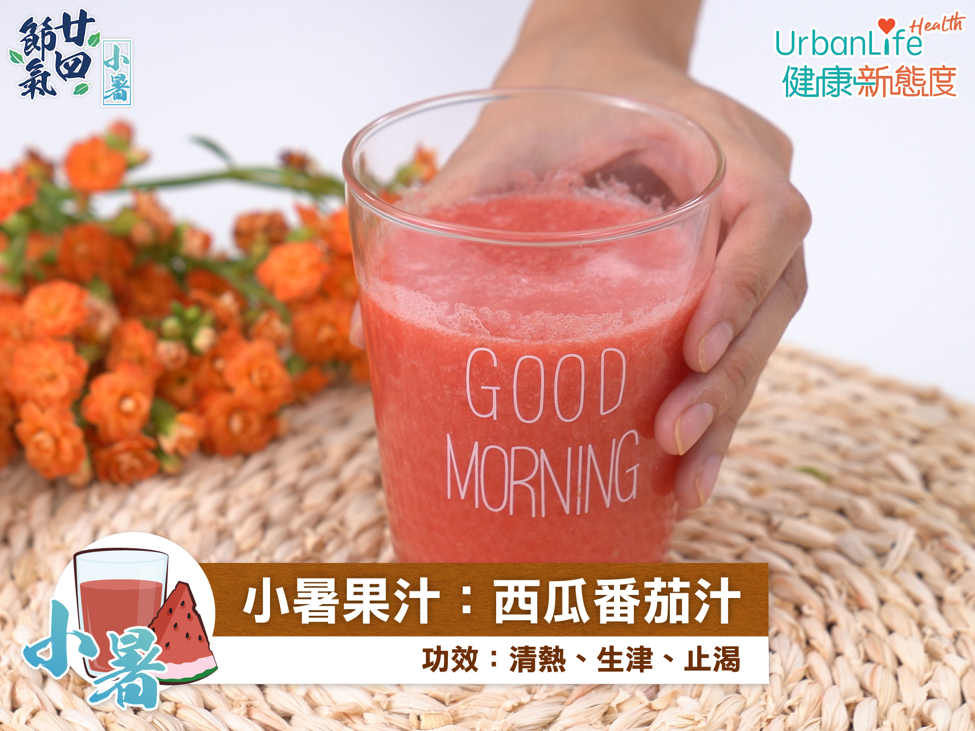 西瓜番茄汁有清熱、生津、止渴之效。