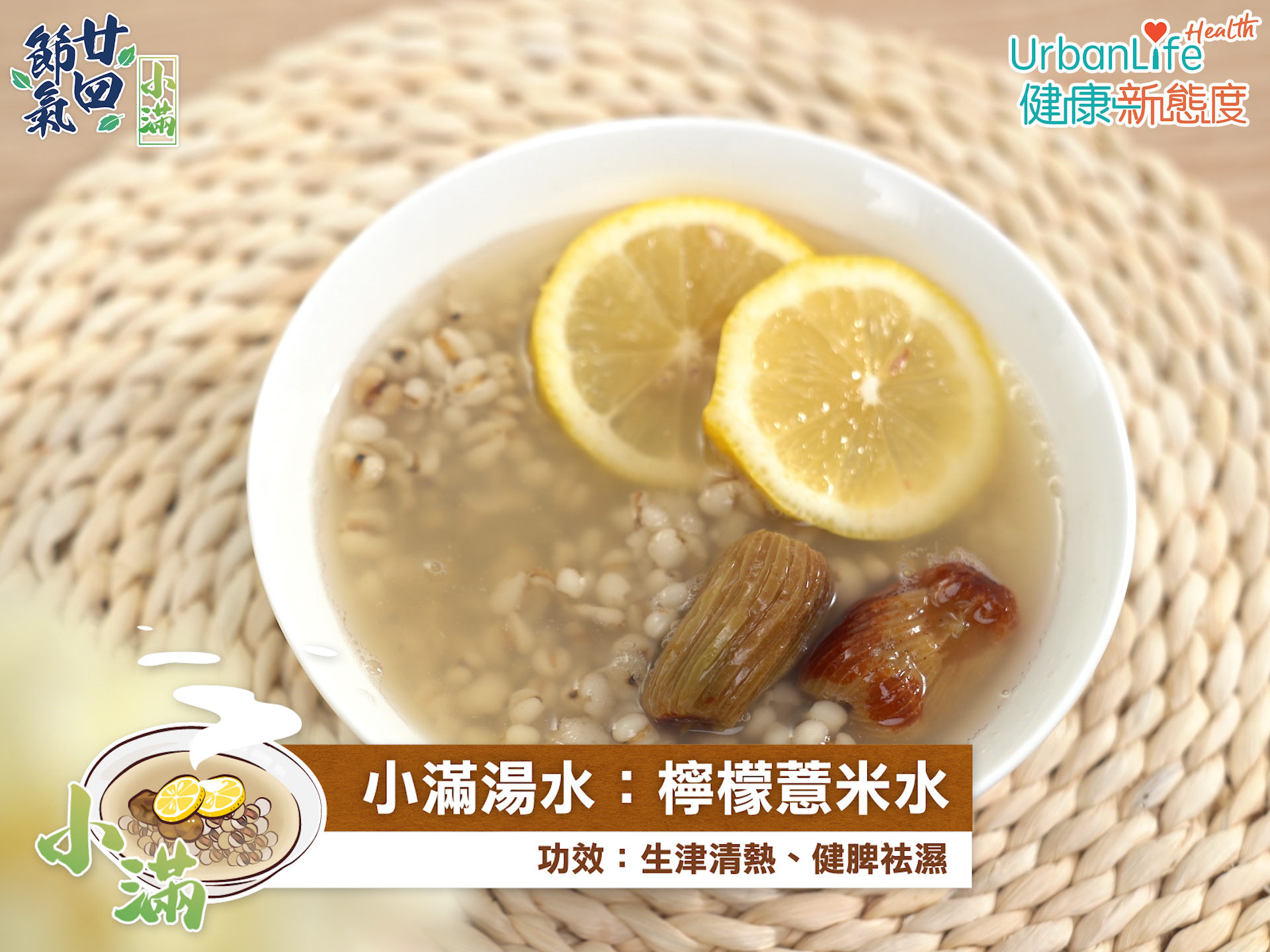 檸檬薏米水有生津清熱、健脾袪濕的作用。