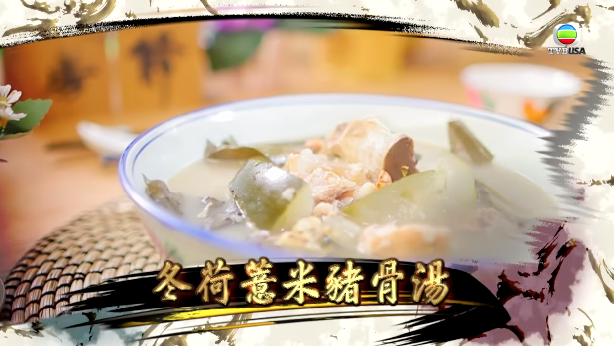冬荷薏米豬骨湯