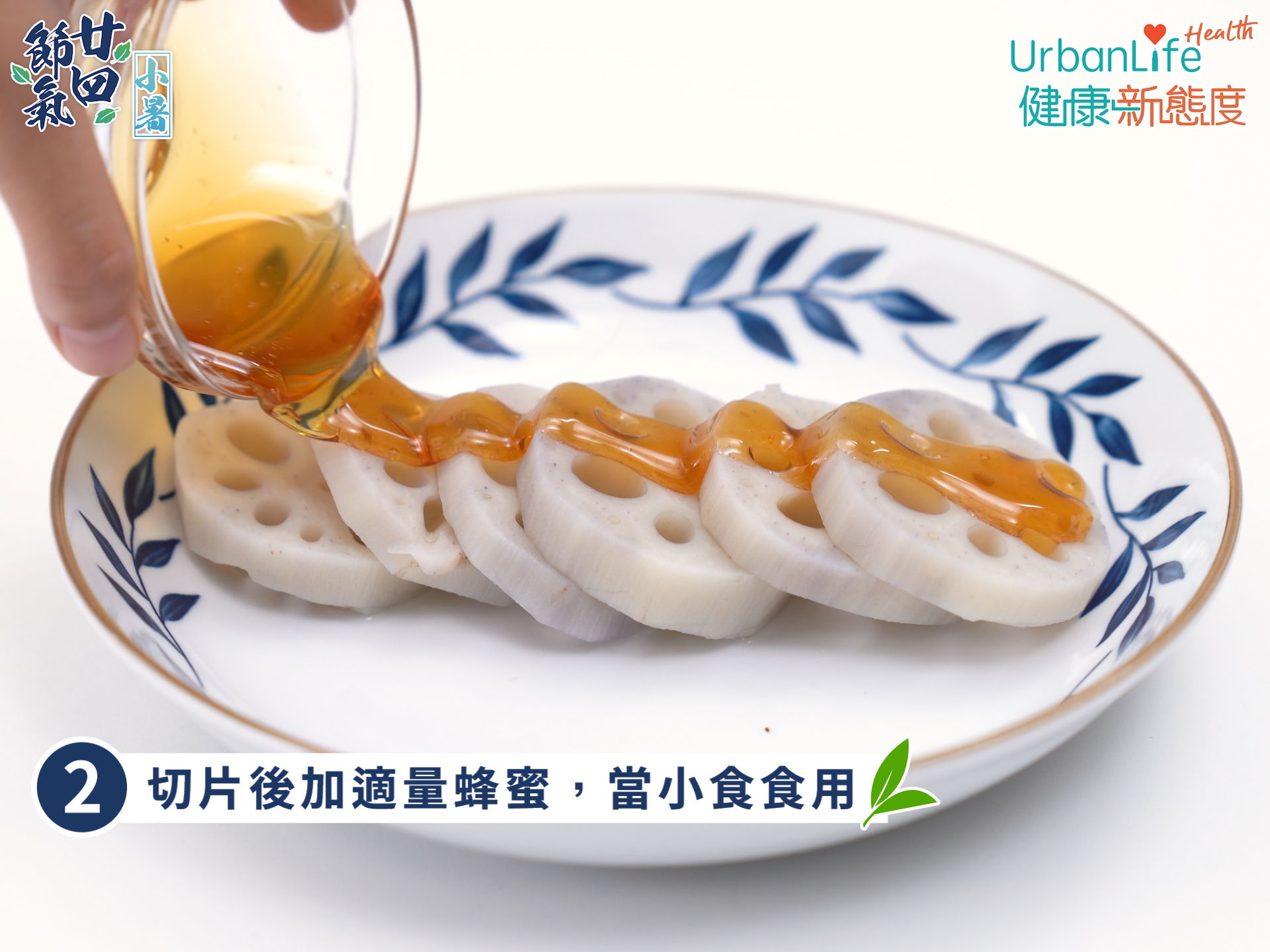 鮮藕煮熟後可切片再加適量蜂蜜。