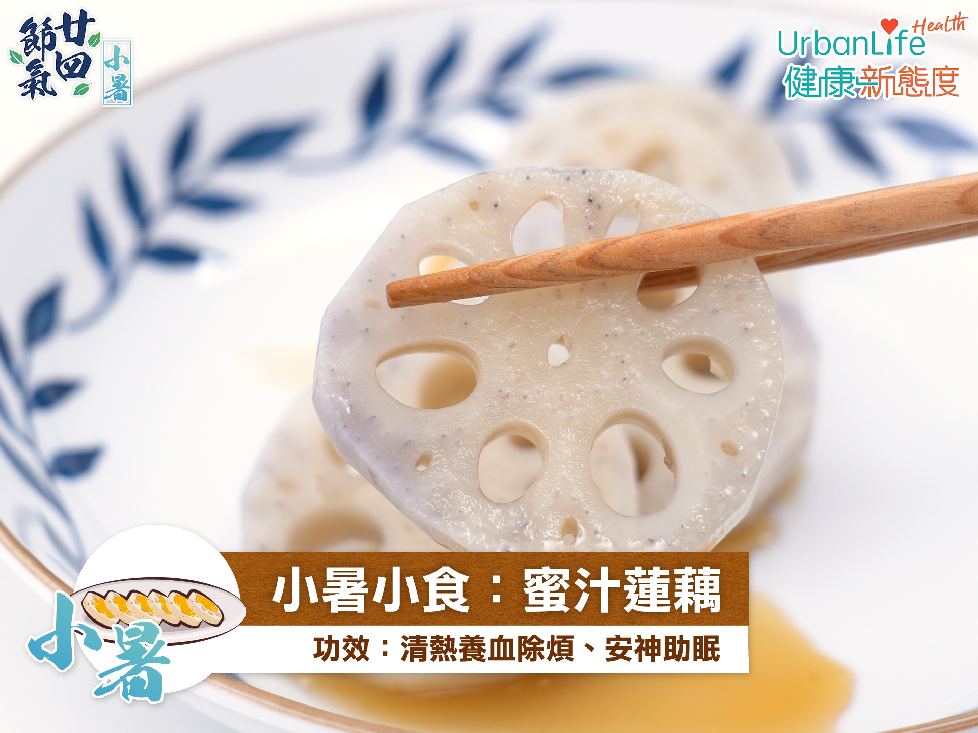 民間有小暑吃藕的習慣。