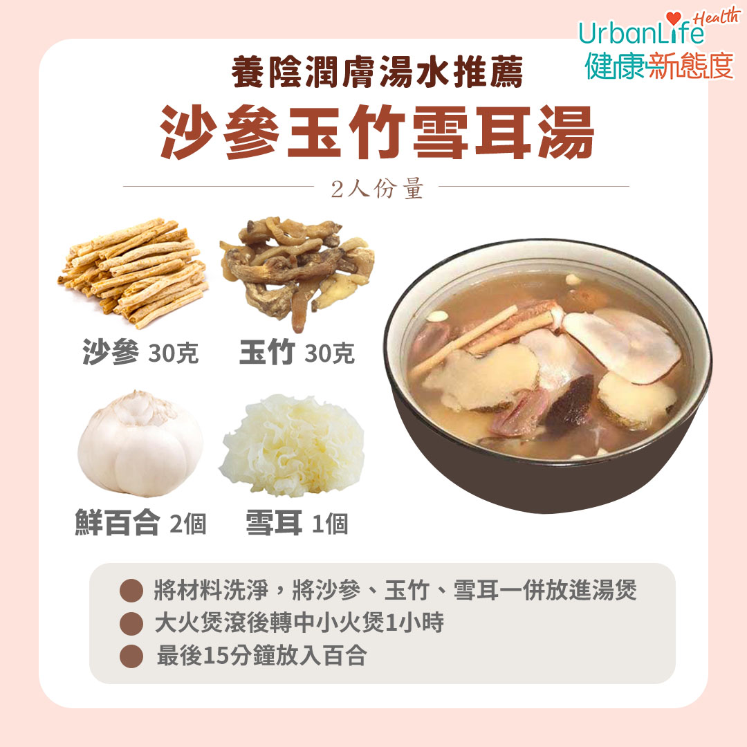 養陰潤膚湯水推薦 - 沙參玉竹雪耳湯