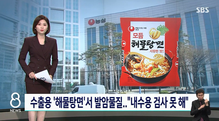 歐盟食品安全機構在農心集團2021年1月和3月出口至德國的海鮮湯麵中,驗出一級致癌物環氧乙烷最高超過歐盟標準值的148倍。