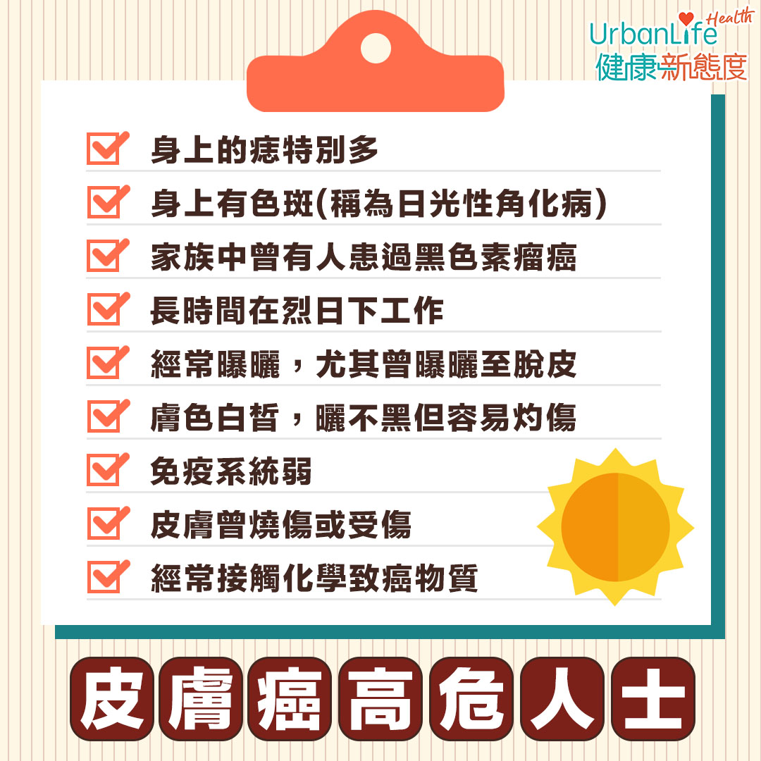 皮膚癌高危人士