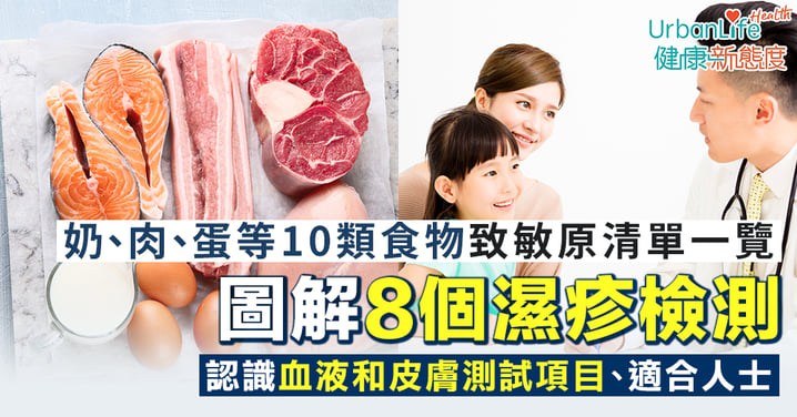 【濕疹檢測】一圖了解8個過敏測試比較表 10類食物致敏原清單一覽