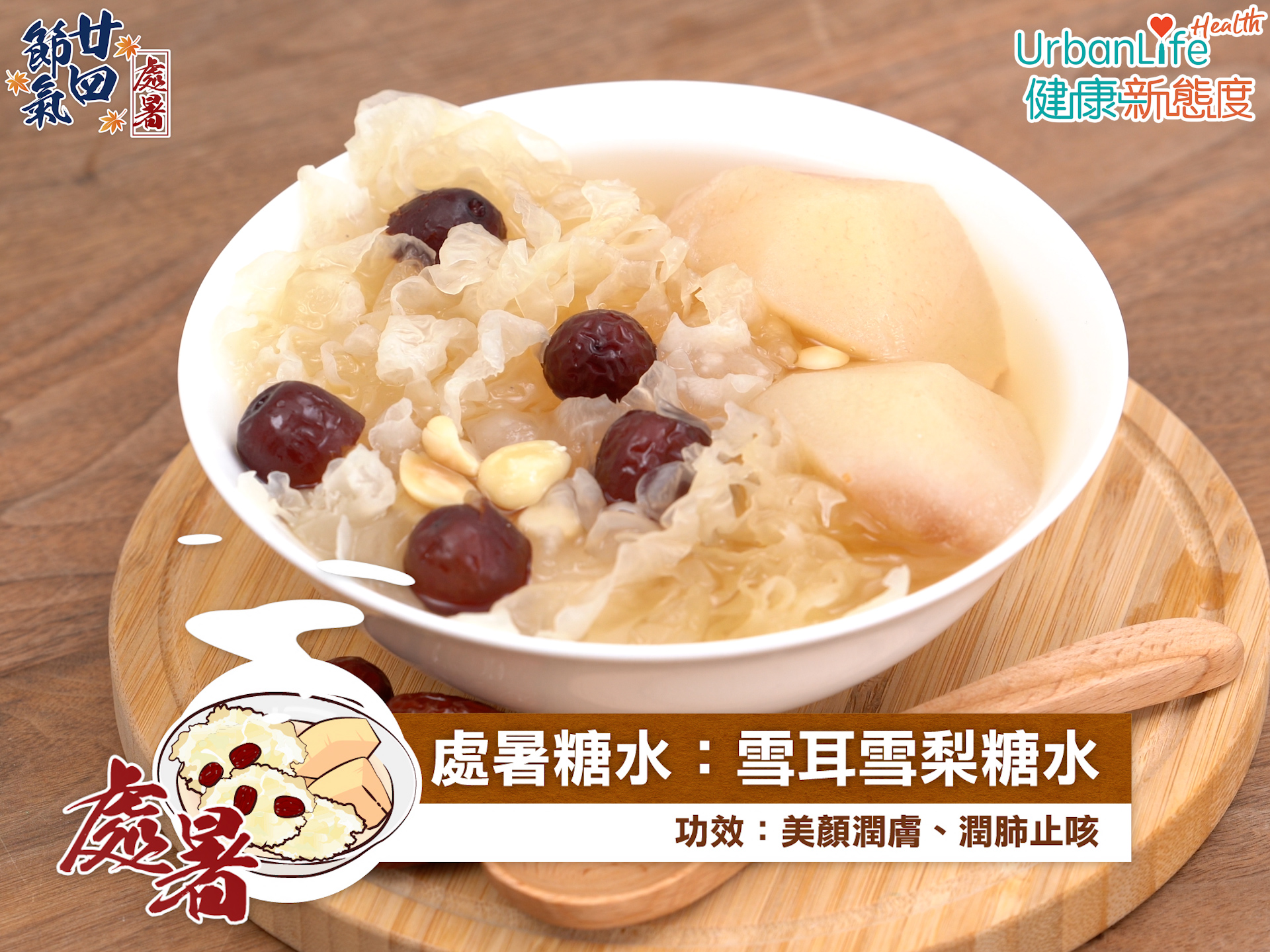 雪耳雪梨糖水。