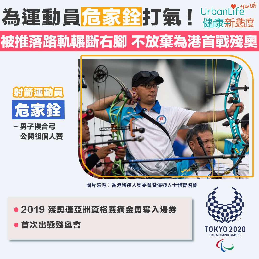 今年東京殘奧,危家銓將代表香港出戰男子複合弓公開組個人賽,項目預賽將於8月28日08:00 - 13:55期間進行。