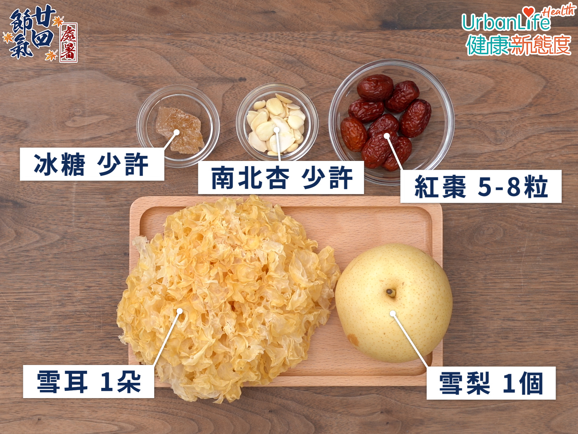 雪耳雪梨糖水材料簡單。