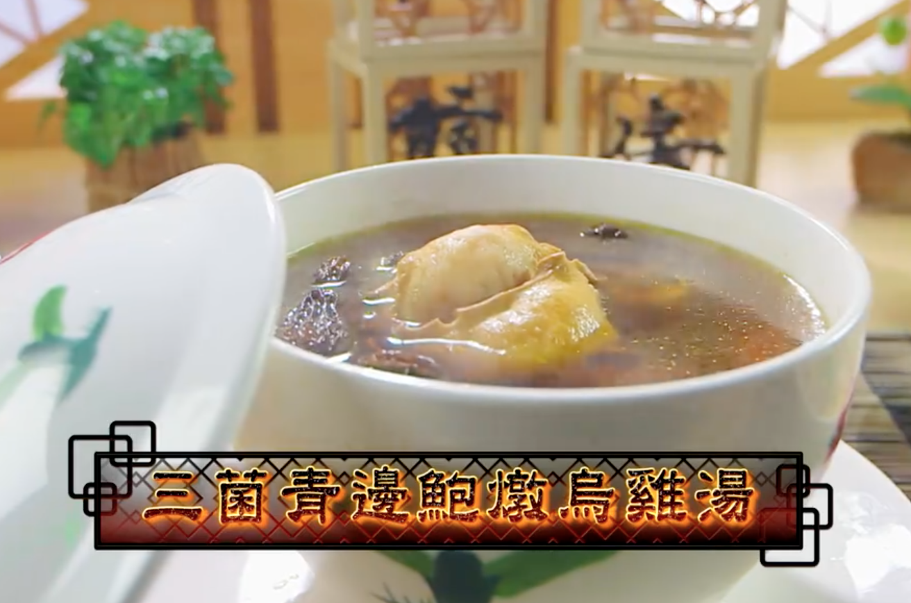 三菌青邊鮑燉烏雞湯有滋陰降火、清心減壓功效。