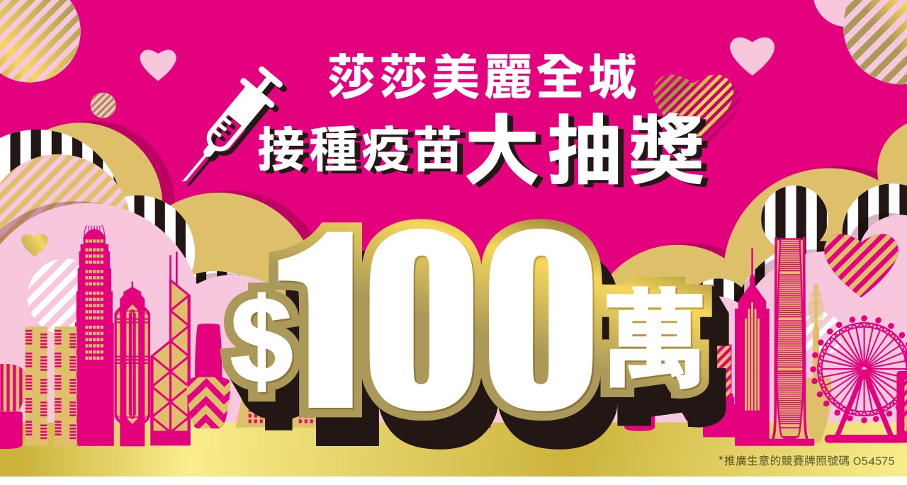 莎莎國際:送出100萬元現金券