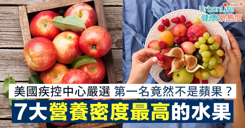 水果營養排名 7大營養密度最高的水果第一名竟然不是蘋果 Urbanlife 健康新態度