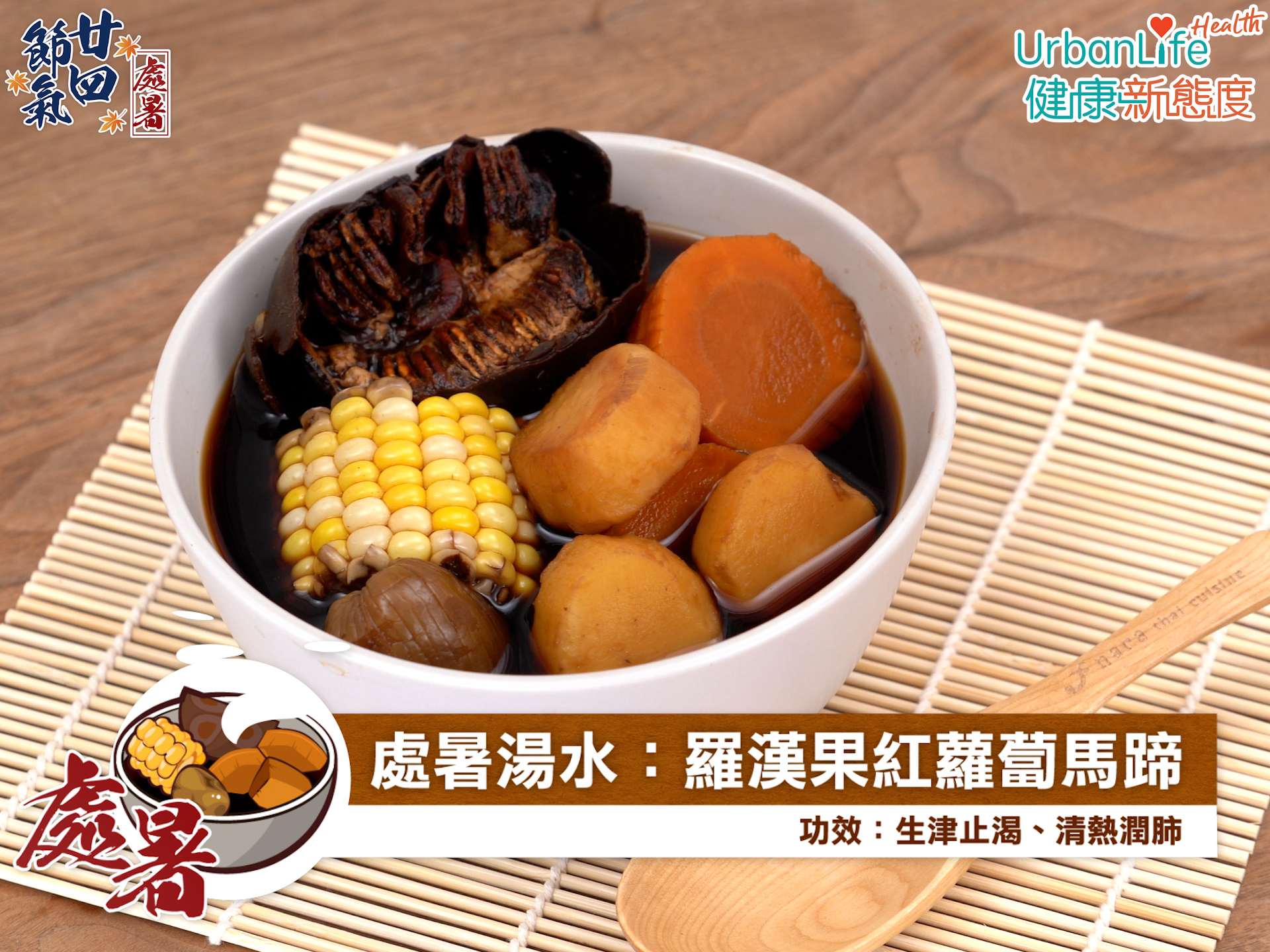 羅漢果紅蘿蔔馬蹄粟米湯煮法簡單。