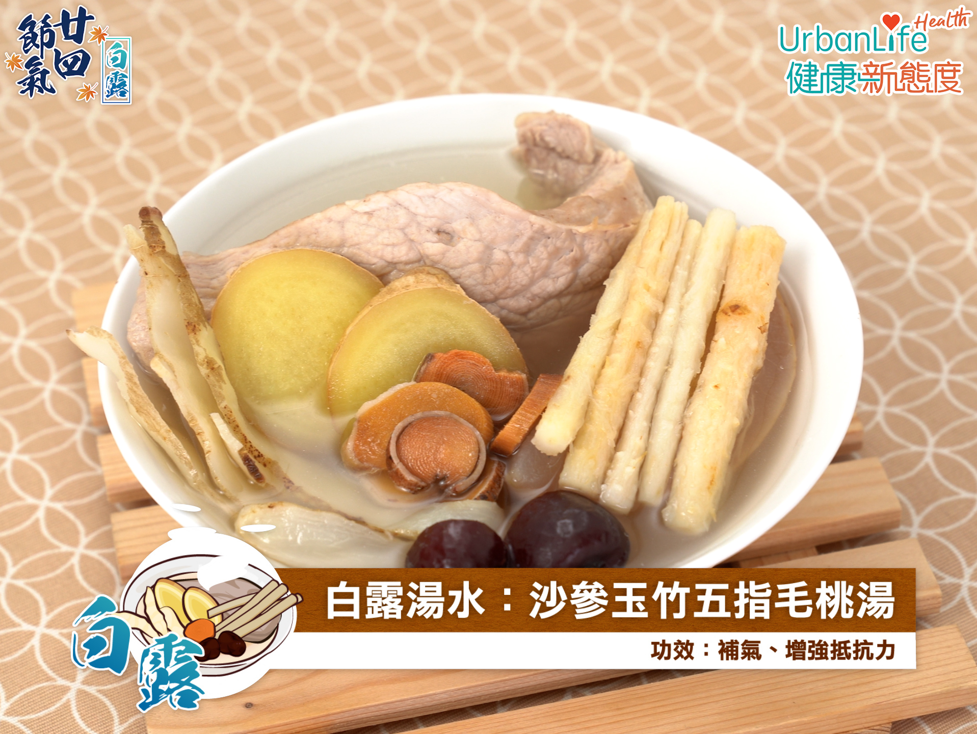 飲用沙參肉竹五指毛桃湯有助提升抵抗力。