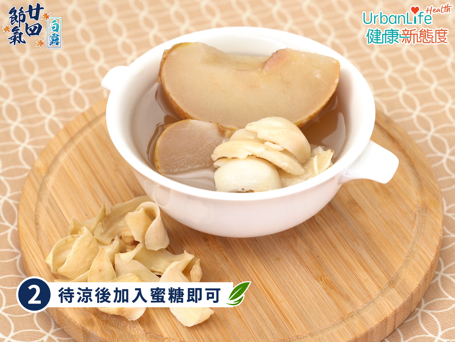 煲好百合雪梨糖水後，可按喜好加入蜜糖調味。