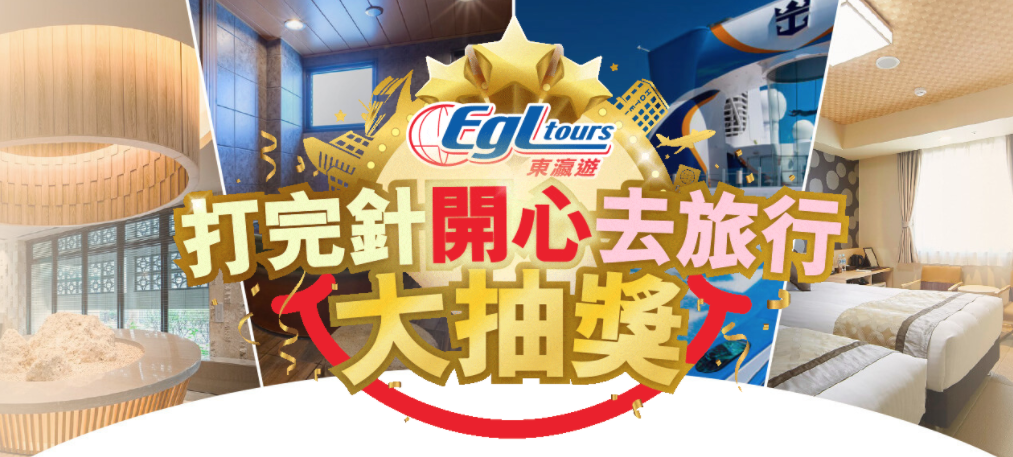東瀛遊:1年免費日本旅行抽獎